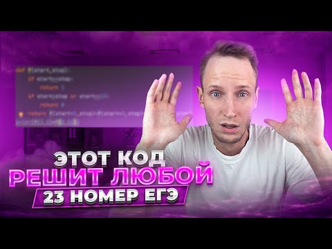 Видео: Этот ПРОСТОЙ КОД Решит АБСОЛЮТНО ЛЮБОЙ НОМЕР 23 Из ЕГЭ По Информатике!!