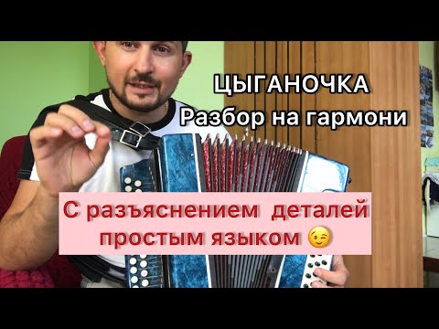 Видео: Цыганочка разбор на гармони для новичков с объяснениями деталей и основы