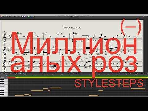 Видео: Миллион алых роз (минус)