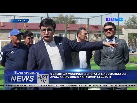 Видео: ОБЛЫСТЫҚ МӘСЛИХАТ ДЕПУТАТЫ Е. ҚОСМАНБЕТОВ АРЫС ТҰРҒЫНДАРЫМЕН КЕЗДЕСТІ