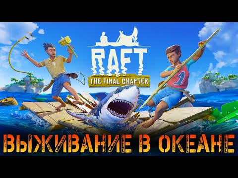 Видео: НОВЫЙ СЕЗОН ВЫЖИВАНИЯ В ОКЕАНЕ - RAFT 2022 ПОСЛЕ КРУПНОГО ОБНОВЛЕНИЯ - (СТРИМ) #1