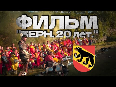 Видео: ФИЛЬМ "БЕРН. 20 лет."