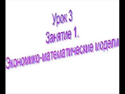 Видео: Урок №3 Экономико-математические модели. Занятие 1