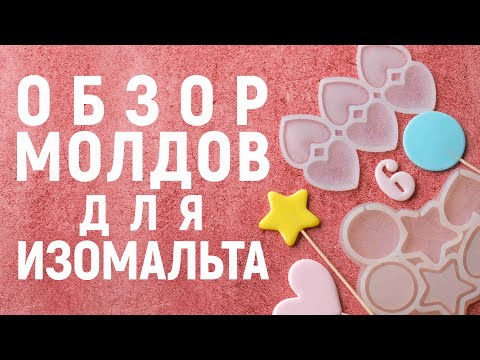 Видео: Обзор молдов для леденцов из изомальта