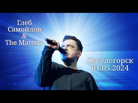 Видео: Глеб Самойлов & The Matrixx — Светлогорск, 01.05.2024 г.