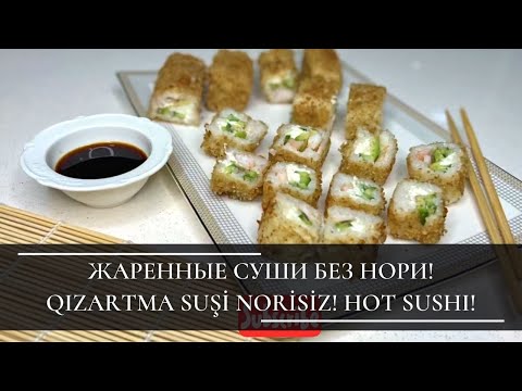 Видео: ЖАРЕНЫЕ СУШИ БЕЗ НОРИ! QIZARTMA SUŞI NORİSİZ! HOT SUSHI!