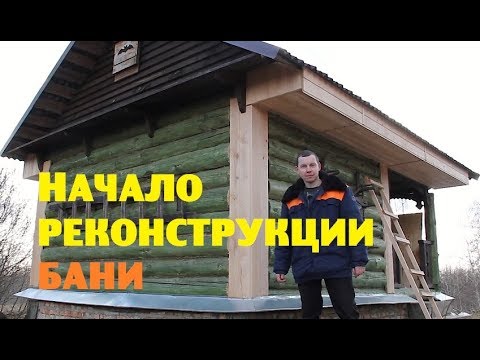 Видео: Реконструкция бани : начало .