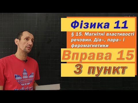 Видео: Фізика 11 клас. Вправа № 15. 3 п