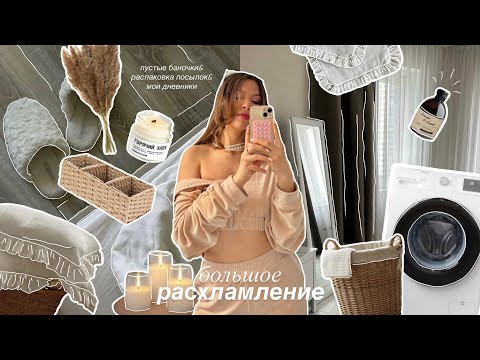 Видео: большое расхламление: пустые баночки,разбор гардероба,распаковка посылок,мои дневники #влог