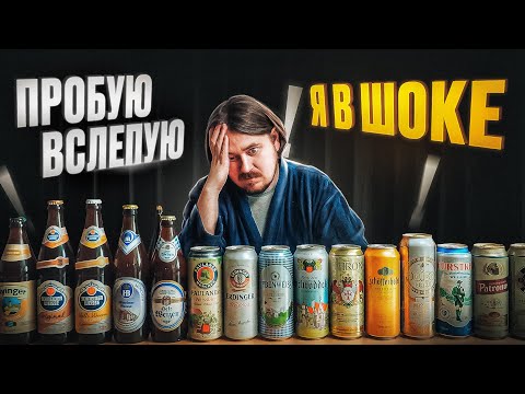 Видео: ИЩУ ЛУЧШЕЕ ПШЕНИЧНОЕ ПИВО (НЕМЕЦКОЕ) | 1-й выпуск | 0,33