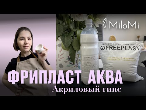 Видео: Фрипласт АКВА | Тестирую акриловый гипс | Больше не нужно обрабатывать лаком