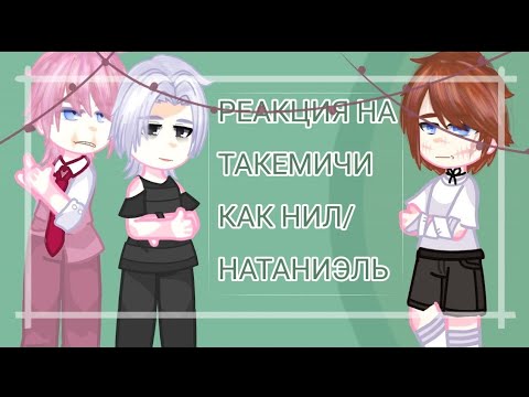 Видео: //Reaction to Takemichi as Neil \\//Реакция на Такемичи как Нил 1-3части\\