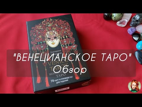 Видео: 《ВЕНЕЦИАНСКОЕ ТАРО》⚡️Обзор