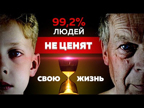 Видео: 🆘 99.2% ЛЮДЕЙ НЕ ЦЕНЯТ ВРЕМЯ ЖИЗНИ  ❗️ МОТИВАЦИЯ ЗАДУМАТЬСЯ