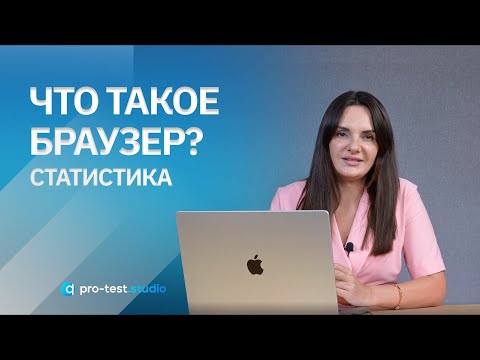 Видео: Курс компьютерной грамотности для QA / Что такое браузер? Статистика