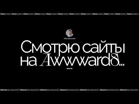 Видео: Смотрю cайты на Awwwards №55. Что можно применить на Тильде