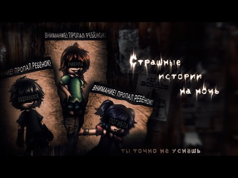 Видео: *•Страшные истории на ночь•* Gacha club/life/nox |117 часть| [час]