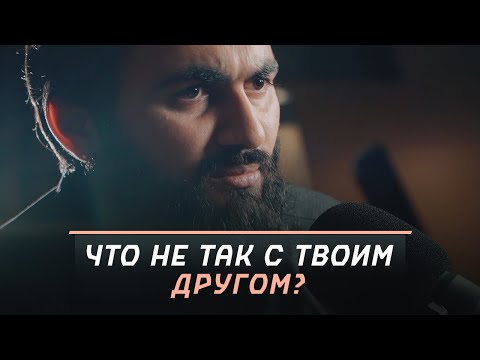 Видео: Как правильно выбирать друзей? | "Мысли в слух" | Юсуф Берхудар