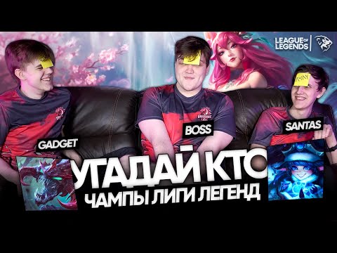 Видео: НОВЫЙ УГАДАЙ КТО: UOL BOSS, Gadget и SaNTaS | Чо'Гат, Ари и Лулу – Лига Легенд