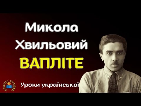 Видео: М  Хвильовий. Літературна дискусія.  ВАПЛІТЕ