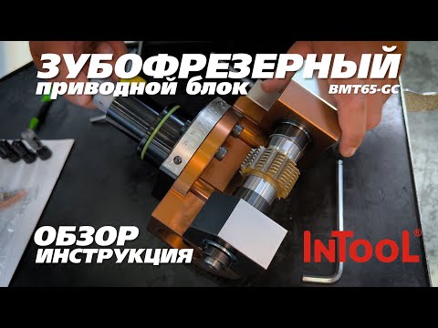 Видео: BMT65-GC зубофрезерный приводной блок от InTool: видео-обзор и инструкция