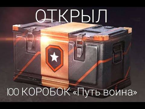 Видео: ОТКРЫЛ 100 коробок "путь воина" чтобы вам не пришлось)