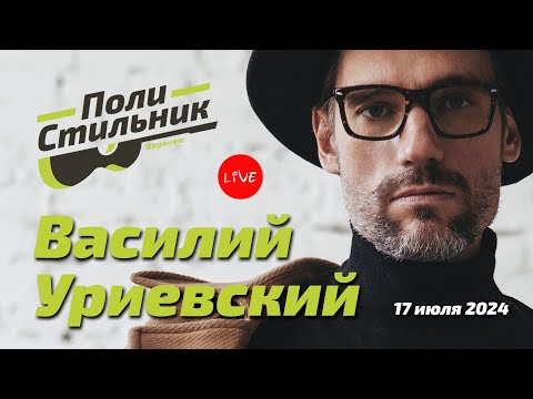 Видео: Василий Уриевский / ПолиСтильник LIVE (17.07.2024)