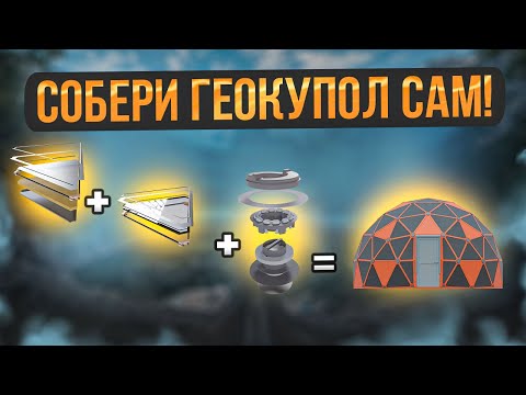 Видео: СОБЕРИ ГЕОКУПОЛ САМ | Как собрать купольный дом | Инструкция по сборке мобильной купольной системы