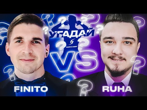 Видео: ЧЕМПИОНАТ УГАДАЙ-ка | FINITO vs RUHA 2 ТУР