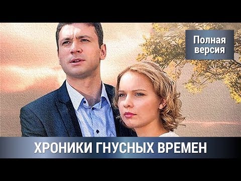 Видео: ДЕТЕКТИВ ! По мотивам одноименного романа Татьяны Устиновой =) ХРОНИКА ГНУСНЫХ ВРЕМЕН! Сериал.