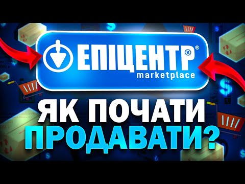 Видео: Як зайти і продавати на маркетплейсі Епіцентр