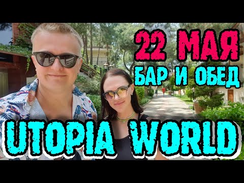 Видео: Utopia World Hotel 5* - напитки в главном баре и обед