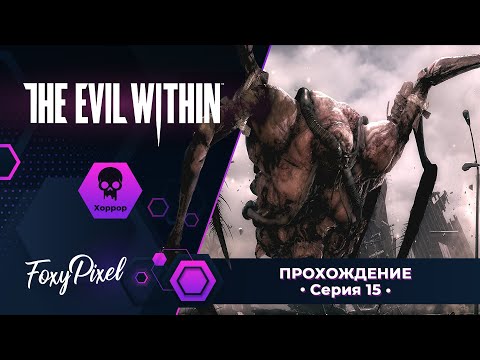 Видео: The Evil Within #15 Диснейленд уже не тот, или как от миленького паучка убегали