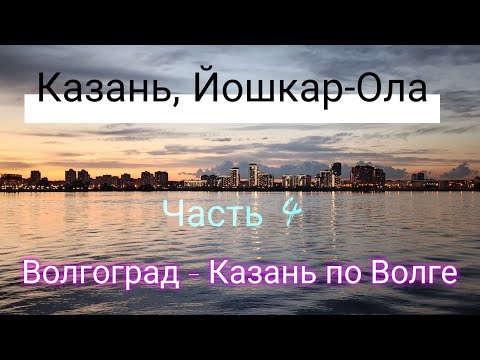 Видео: Круиз по Волге на теплоходе В. СУРИКОВ Волгоград - Казань. (Казань, Йошкар-Ола).