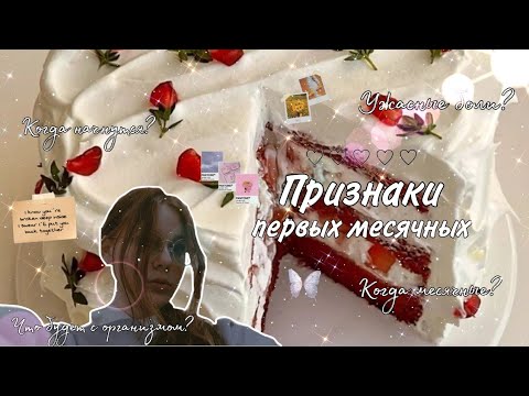 Видео: Признаки первых месячных 😚/ Небольшие советы 🧸❤️