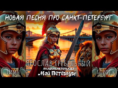 Видео: Волшебная тетрадь. "Мой Петербург". Ярослав Гребельный. Песня про Петербург, Петроград, Ленинград.