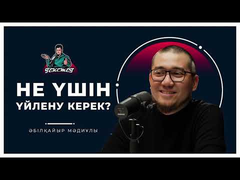 Видео: НЕ ҮШІН ҮЙЛЕНУ КЕРЕК? | AUDIO PODCAST | ӘБІЛҚАЙЫР МӘДИҰЛЫ | TEKEMET