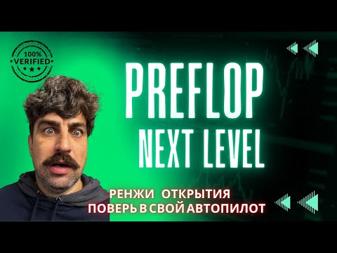 Видео: Префлоп от А до Я. Оупенрейзы. 2024