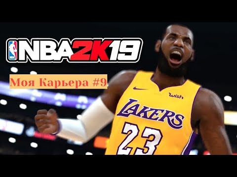 Видео: Моя карьера / My career NBA 2K19. #9. О Филадельфии, Голден Стэйт и Рекорде ЛеБрона.