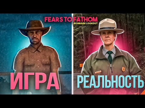 Видео: 😳ОНО СУЩЕСТВУЕТ? РЕАЛЬНЫЕ МЕСТА И СЛУЧАИ ИЗ Fears to Fathom: Ironbark Lookout