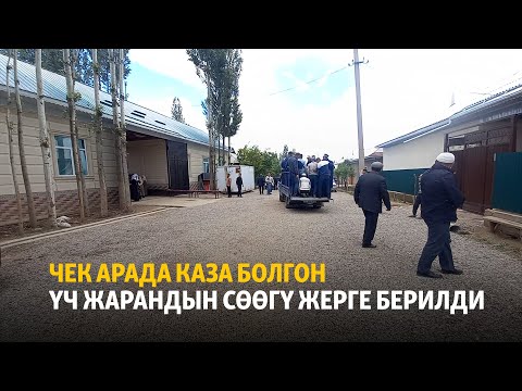 Видео: Чек арада каза болгон үч жарандын сөөгү жерге берилди