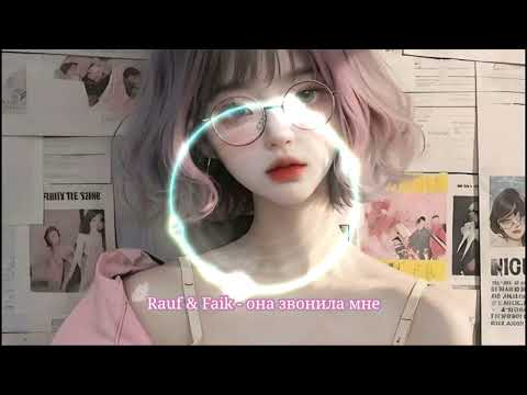 Видео: Rauf & Faik - она звонила мне(Nightcore)| Hot Tik Tok| Remix Tik Tok|Speep up