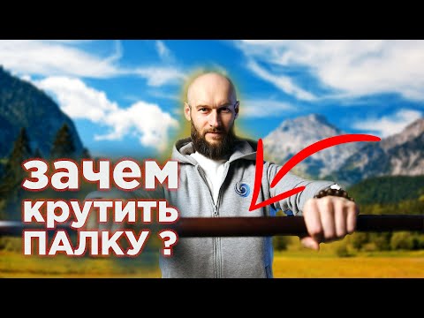 Видео: Зачем крутить палку?