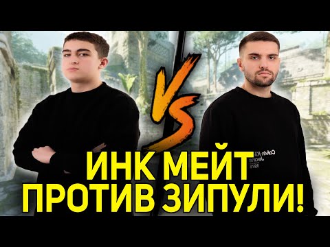 Видео: ИНК МЕЙТ ИГРАЕТ ПРОТИВ ЗИПУЛИ 1 НА 1! ЗИПУЛЯ ЖЕСТКО ДАЕТ ОТПОР! (CS2) #inkmate #leha2077 #zibert1715