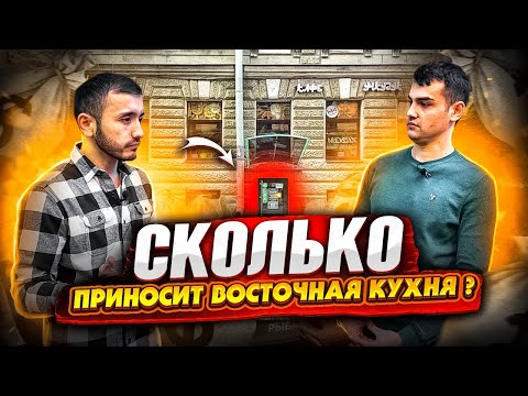 Видео: Сколько приносит восточная кухня. Общепит бизнес план. Восточная кухня как бизнес.