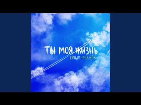 Видео: Ты моя жизнь