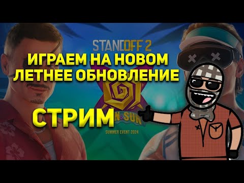 Видео: ИГРАЮ В НОВОМ ЛЕТНЕЕ ОБНОВЛЕНИЕ | Standoff 2