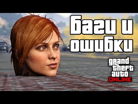 Видео: Странные баги и ошибки в GTA Online №9