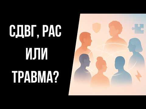 Видео: Нейроотличия и травма: РАС, СДВГ и КПТСР — как различать, где пересечение и чем помогает группа