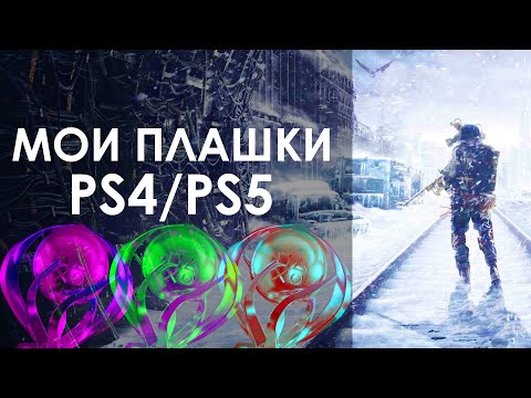 Видео: Мои платины на PS4 и PS5